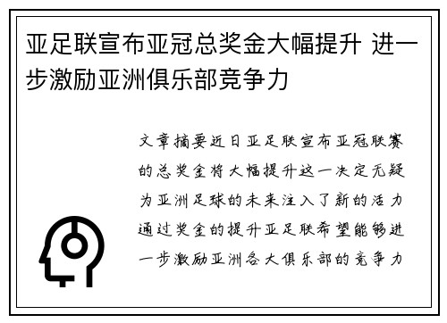 亚足联宣布亚冠总奖金大幅提升 进一步激励亚洲俱乐部竞争力