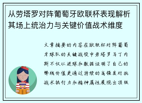 从劳塔罗对阵葡萄牙欧联杯表现解析其场上统治力与关键价值战术维度