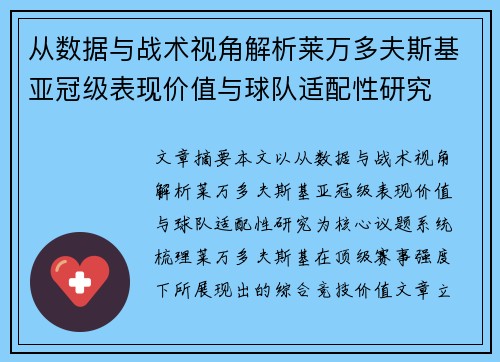 从数据与战术视角解析莱万多夫斯基亚冠级表现价值与球队适配性研究