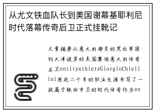 从尤文铁血队长到美国谢幕基耶利尼时代落幕传奇后卫正式挂靴记