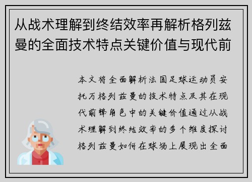 从战术理解到终结效率再解析格列兹曼的全面技术特点关键价值与现代前锋角色