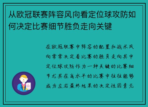 从欧冠联赛阵容风向看定位球攻防如何决定比赛细节胜负走向关键