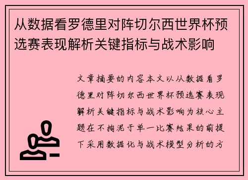 从数据看罗德里对阵切尔西世界杯预选赛表现解析关键指标与战术影响