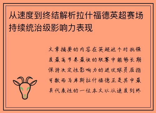 从速度到终结解析拉什福德英超赛场持续统治级影响力表现