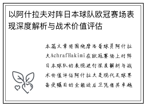 以阿什拉夫对阵日本球队欧冠赛场表现深度解析与战术价值评估