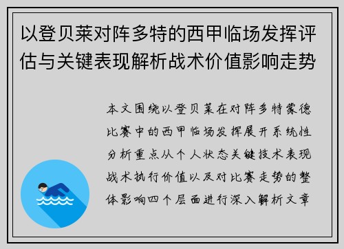 以登贝莱对阵多特的西甲临场发挥评估与关键表现解析战术价值影响走势