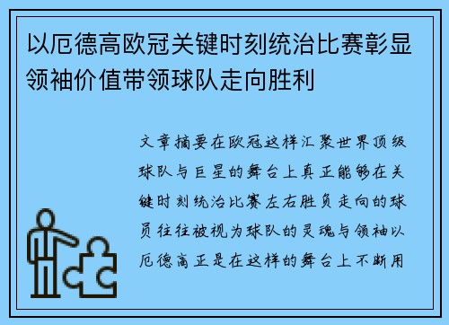 以厄德高欧冠关键时刻统治比赛彰显领袖价值带领球队走向胜利