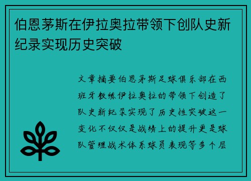 伯恩茅斯在伊拉奥拉带领下创队史新纪录实现历史突破