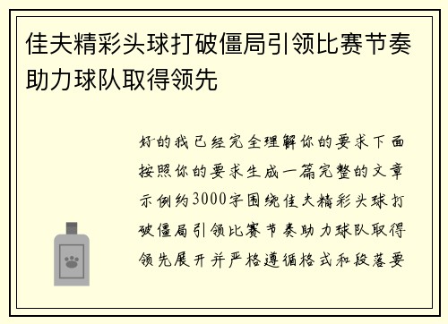 佳夫精彩头球打破僵局引领比赛节奏助力球队取得领先