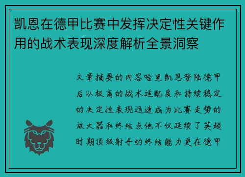 凯恩在德甲比赛中发挥决定性关键作用的战术表现深度解析全景洞察