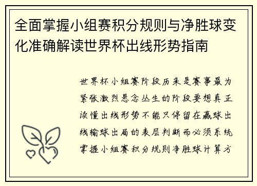 全面掌握小组赛积分规则与净胜球变化准确解读世界杯出线形势指南