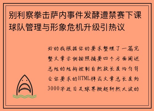 别利察拳击萨内事件发酵遭禁赛下课球队管理与形象危机升级引热议