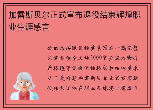 加雷斯贝尔正式宣布退役结束辉煌职业生涯感言