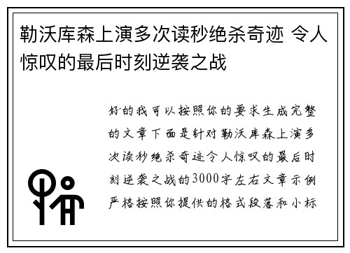 勒沃库森上演多次读秒绝杀奇迹 令人惊叹的最后时刻逆袭之战