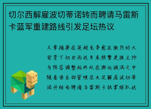 切尔西解雇波切蒂诺转而聘请马雷斯卡蓝军重建路线引发足坛热议