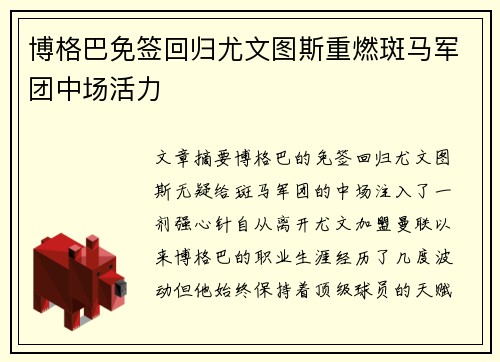 博格巴免签回归尤文图斯重燃斑马军团中场活力 博格巴免签回归尤文图斯重燃斑马军团中场活力