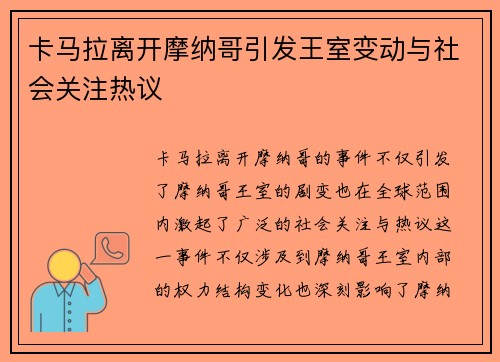 卡马拉离开摩纳哥引发王室变动与社会关注热议