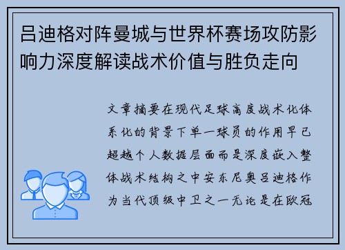 吕迪格对阵曼城与世界杯赛场攻防影响力深度解读战术价值与胜负走向