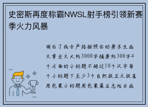 史密斯再度称霸NWSL射手榜引领新赛季火力风暴