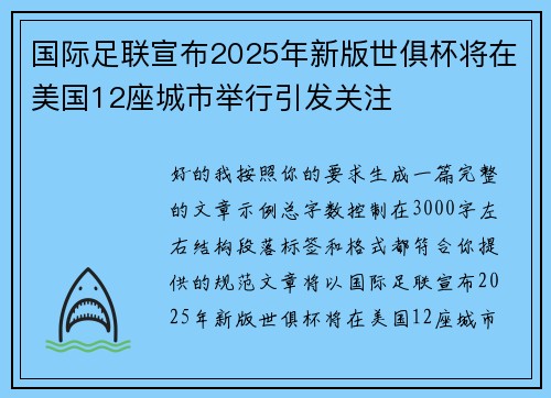国际足联宣布2025年新版世俱杯将在美国12座城市举行引发关注