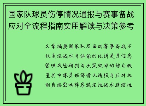 国家队球员伤停情况通报与赛事备战应对全流程指南实用解读与决策参考