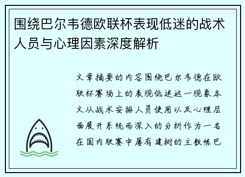 围绕巴尔韦德欧联杯表现低迷的战术人员与心理因素深度解析