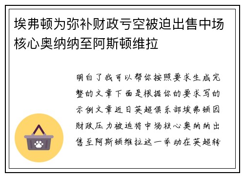 埃弗顿为弥补财政亏空被迫出售中场核心奥纳纳至阿斯顿维拉