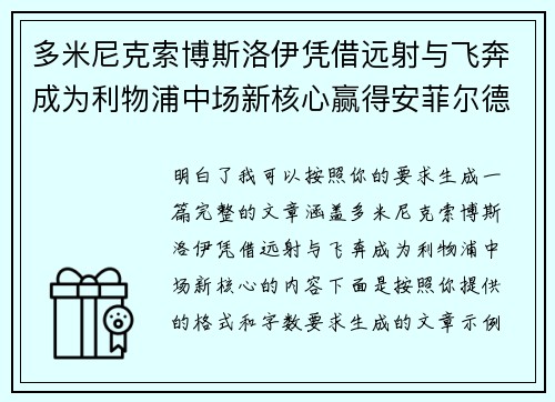 多米尼克索博斯洛伊凭借远射与飞奔成为利物浦中场新核心赢得安菲尔德球迷心