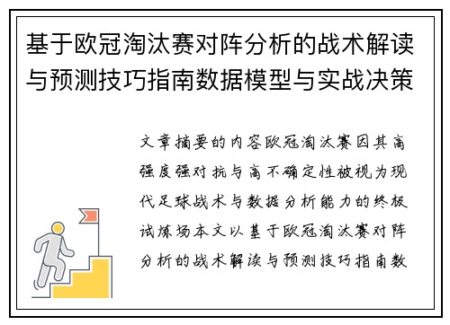 基于欧冠淘汰赛对阵分析的战术解读与预测技巧指南数据模型与实战决策思路