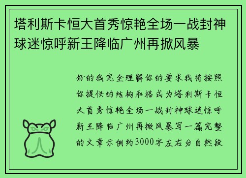 塔利斯卡恒大首秀惊艳全场一战封神球迷惊呼新王降临广州再掀风暴
