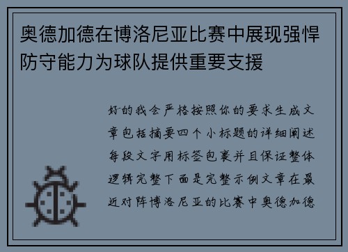 奥德加德在博洛尼亚比赛中展现强悍防守能力为球队提供重要支援 奥德加德在博洛尼亚比赛中展现强悍防守能力为球队提供重要支援