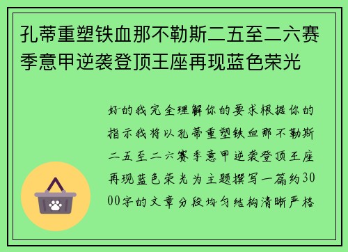 孔蒂重塑铁血那不勒斯二五至二六赛季意甲逆袭登顶王座再现蓝色荣光