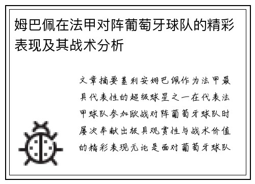 姆巴佩在法甲对阵葡萄牙球队的精彩表现及其战术分析