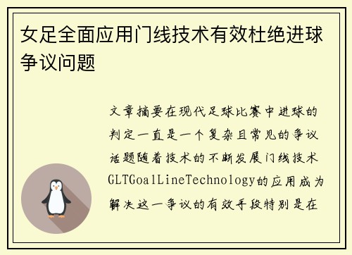 女足全面应用门线技术有效杜绝进球争议问题