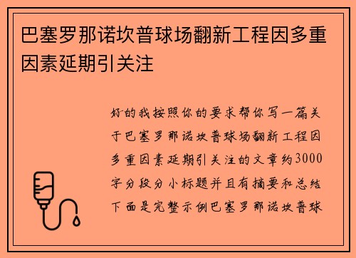 巴塞罗那诺坎普球场翻新工程因多重因素延期引关注