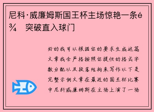 尼科·威廉姆斯国王杯主场惊艳一条龙突破直入球门