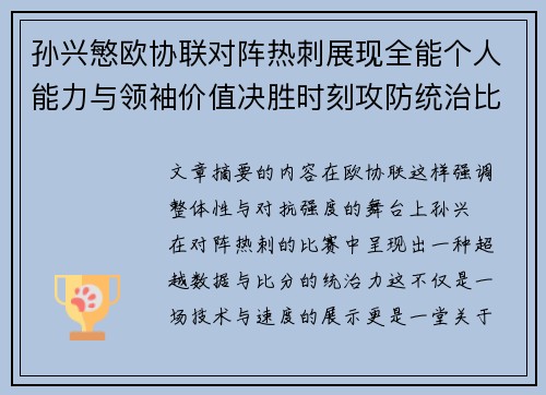 孙兴慜欧协联对阵热刺展现全能个人能力与领袖价值决胜时刻攻防统治比赛走势