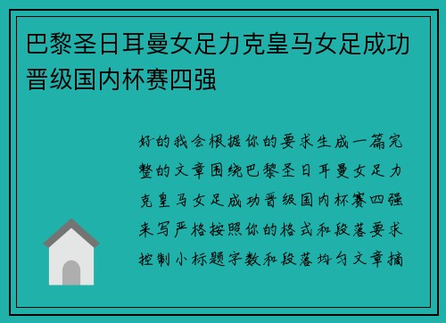 巴黎圣日耳曼女足力克皇马女足成功晋级国内杯赛四强