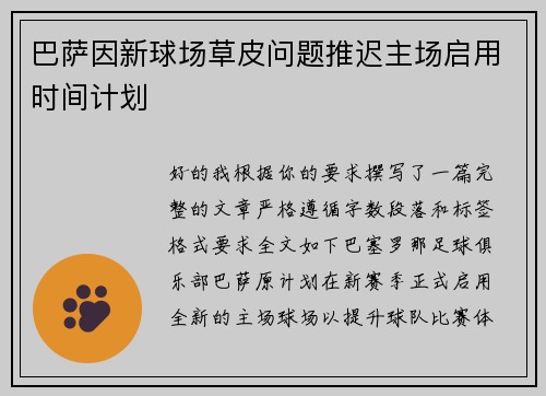 巴萨因新球场草皮问题推迟主场启用时间计划