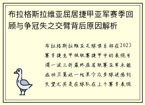 布拉格斯拉维亚屈居捷甲亚军赛季回顾与争冠失之交臂背后原因解析