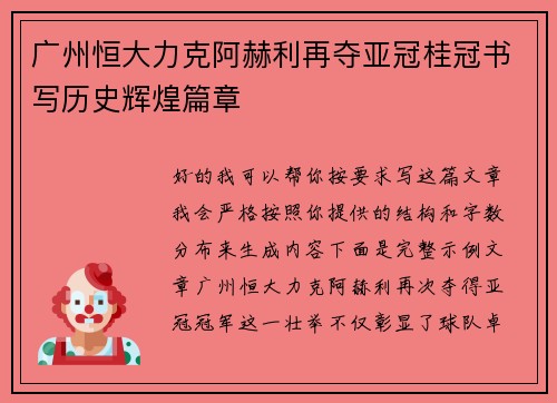 广州恒大力克阿赫利再夺亚冠桂冠书写历史辉煌篇章