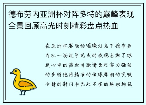 德布劳内亚洲杯对阵多特的巅峰表现全景回顾高光时刻精彩盘点热血