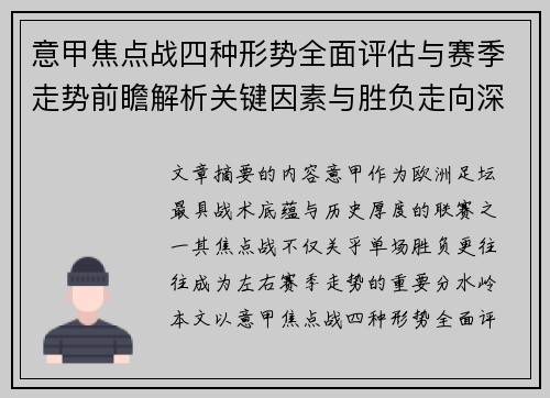 意甲焦点战四种形势全面评估与赛季走势前瞻解析关键因素与胜负走向深度观察 意甲焦点战四种形势全面评估与赛季走势前瞻解析关键因素与胜负走向深度观察