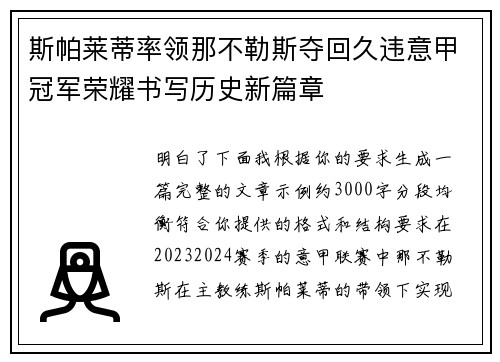 斯帕莱蒂率领那不勒斯夺回久违意甲冠军荣耀书写历史新篇章
