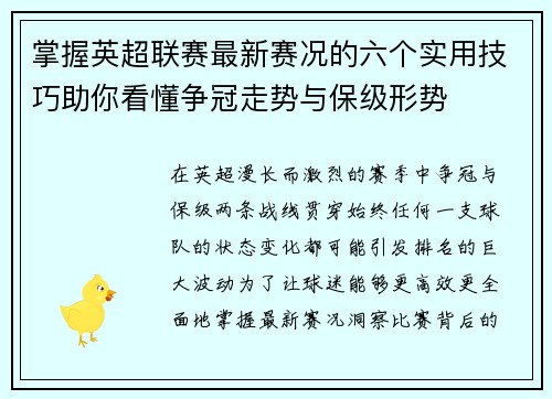 掌握英超联赛最新赛况的六个实用技巧助你看懂争冠走势与保级形势 掌握英超联赛最新赛况的六个实用技巧助你看懂争冠走势与保级形势