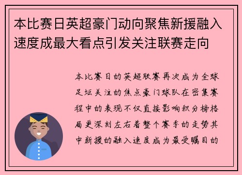 本比赛日英超豪门动向聚焦新援融入速度成最大看点引发关注联赛走向 本比赛日英超豪门动向聚焦新援融入速度成最大看点引发关注联赛走向