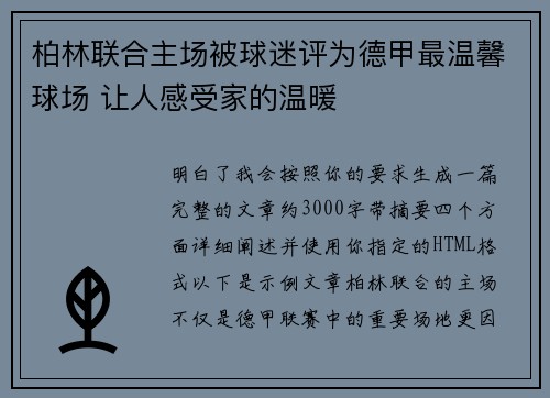 柏林联合主场被球迷评为德甲最温馨球场 让人感受家的温暖