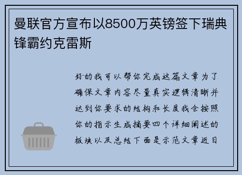 曼联官方宣布以8500万英镑签下瑞典锋霸约克雷斯 曼联官方宣布以8500万英镑签下瑞典锋霸约克雷斯