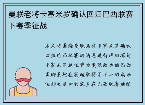 曼联老将卡塞米罗确认回归巴西联赛下赛季征战