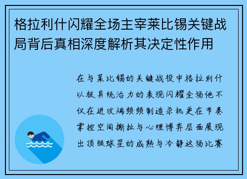格拉利什闪耀全场主宰莱比锡关键战局背后真相深度解析其决定性作用